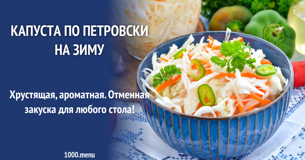 Капуста петровская рецепт быстрая с фото Капуста по петровски рецепт в домашних условиях CoffMachines.ru