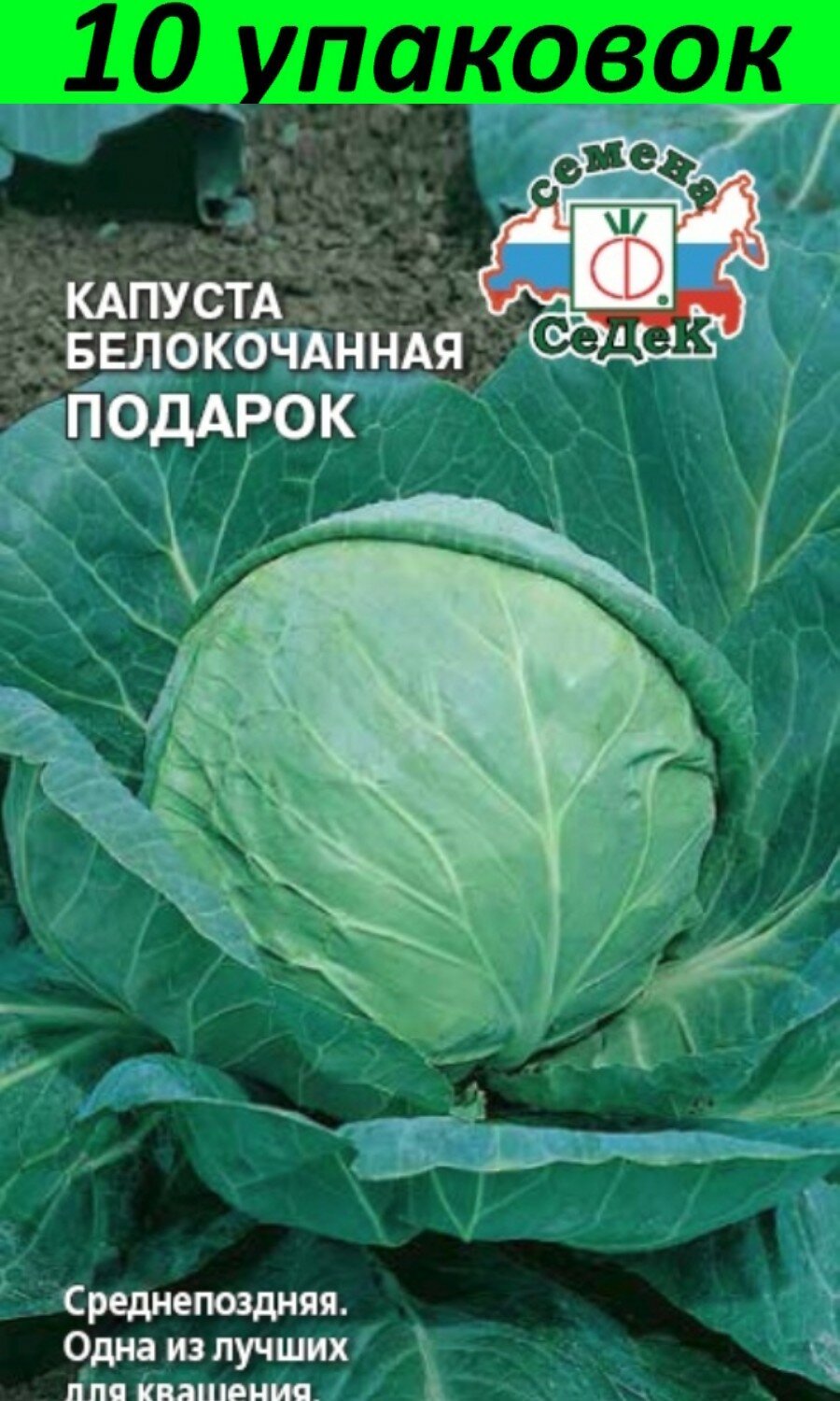 Капуста подарок описание сорта фото отзывы садоводов Семена Капуста белокочанная Подарок 10уп по 0.5г (Седек) - купить в интернет-маг