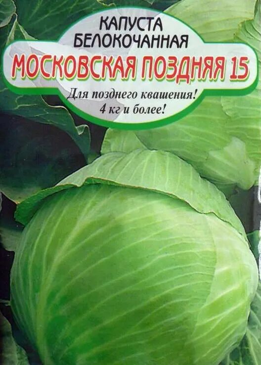 Капуста поздняя описание сорта фото отзывы Купить Капуста белокочанная Московская поздняя 0,5гр. за 12 руб. почтой "Сад-Экс