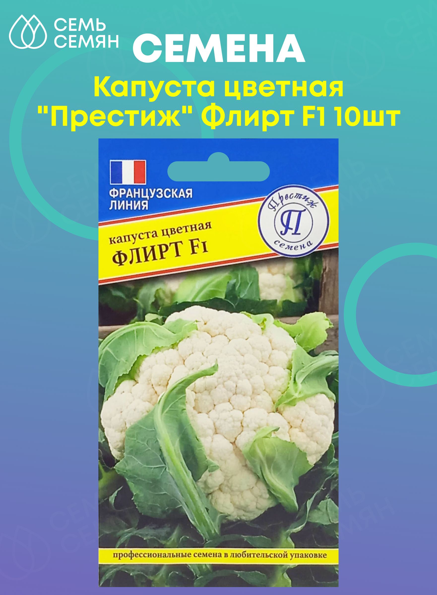 Капуста престиж описание сорта фото отзывы Капуста Престиж Капуста цветная_Флирт F1 10шт - купить по выгодным ценам в интер