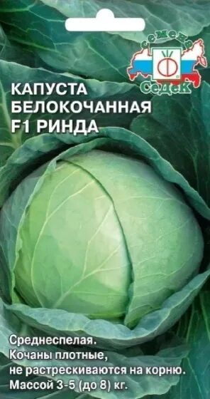 Капуста ринда f1 описание сорта фото отзывы Семена Капусты белокочанной СЕМЕНА СЕДЕК Ринда F1 0,2 - купить в Уфе, цена, хара