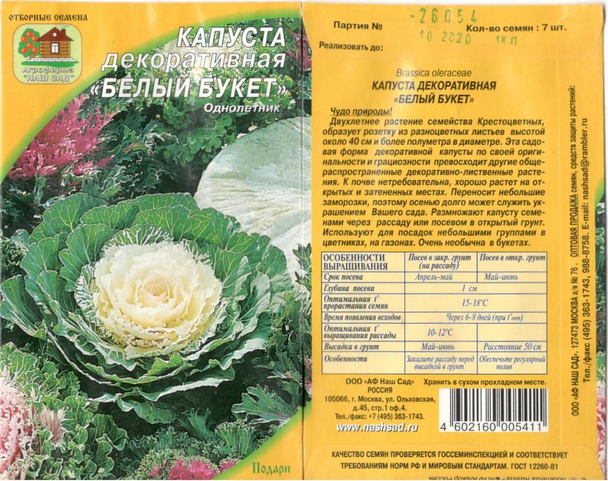 Капуста русский размер описание сорта фото отзывы Капуста Декор.коч.белый Букет 7Шт Нашсад цветы однолетние Наш сад, пакеты цветны