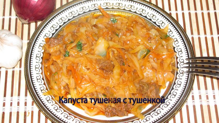 Капуста с тушенкой рецепт с фото Тушеная капуста с тушенкой in 2024 Cabbage