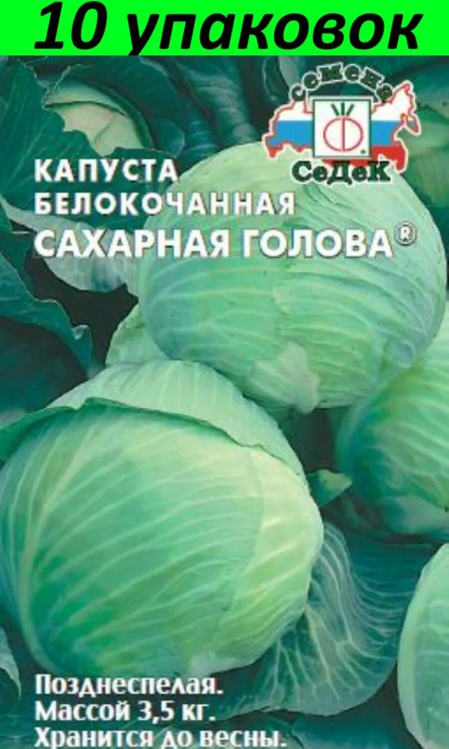 Капуста сахарная голова отзывы фото Семена Капуста белокочанная Сахарная Голова устойчива к заболеваниям позднеспела