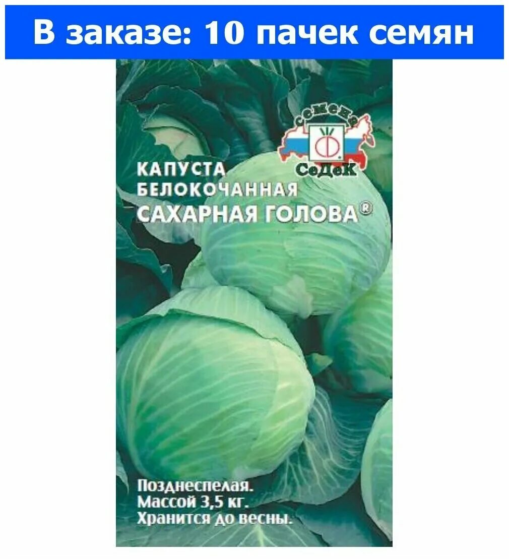 Капуста сахарная голова отзывы фото Капуста б/к Сахарная голова 0.5г Поздн (Седек) - 10 ед. товара - купить в интерн
