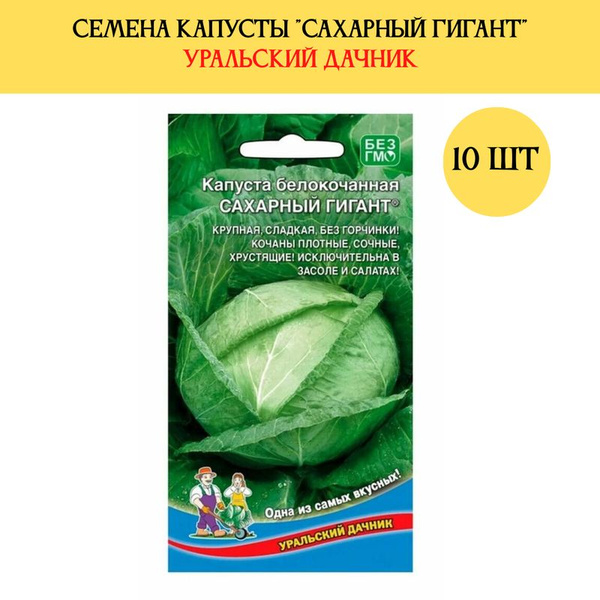 Капуста сахарный гигант описание сорта фото отзывы Капуста капуста_УД_10 - купить по выгодным ценам в интернет-магазине OZON (13720