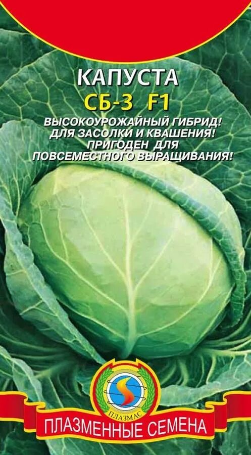 Капуста сб 3 описание сорта фото отзывы Капуста б/к СБ-3 F1 Цветной пакет капуста. Семена овощей