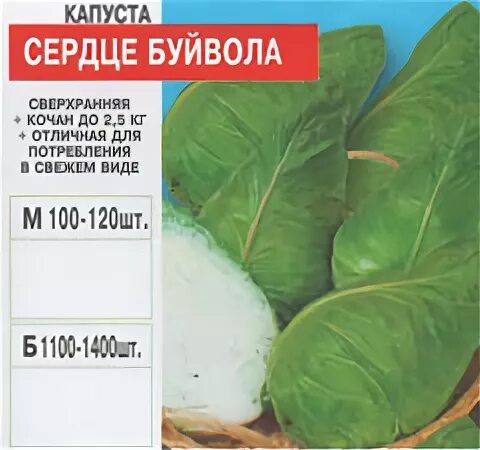 Капуста сердце буйвола описание сорта фото отзывы Семена цветов и овощей оптом - Капуста (2)