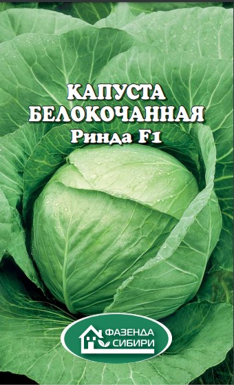 Капуста сибирская описание сорта фото отзывы Капуста б/к Ринда F1 (10шт) Фазенда Сибири/10 купить в Новосибирске - интернет-м