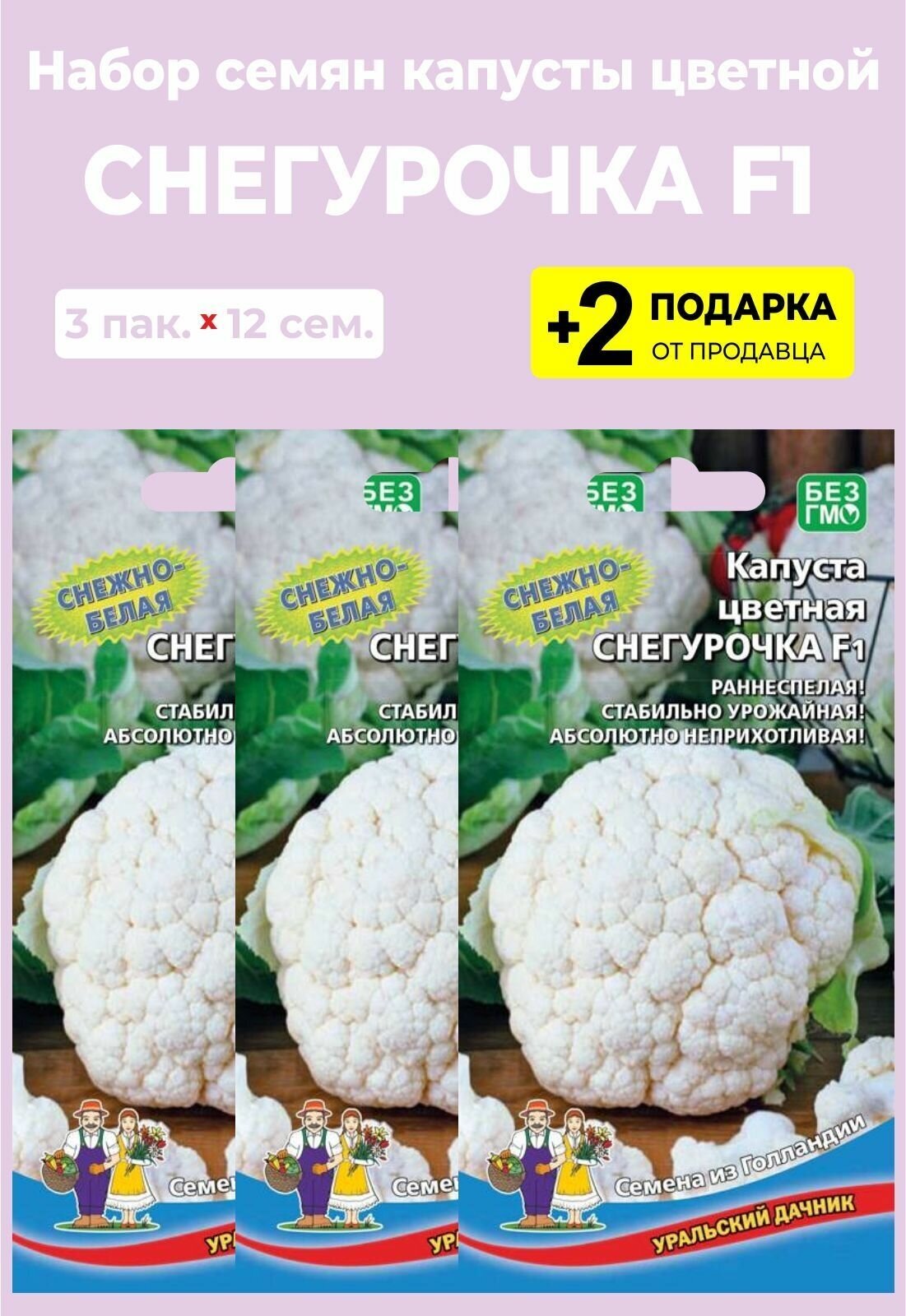 Капуста снегурочка описание сорта фото Семена Капуста цветная "Снегурочка", 3 упаковки + 2 подарка - купить в интернет-