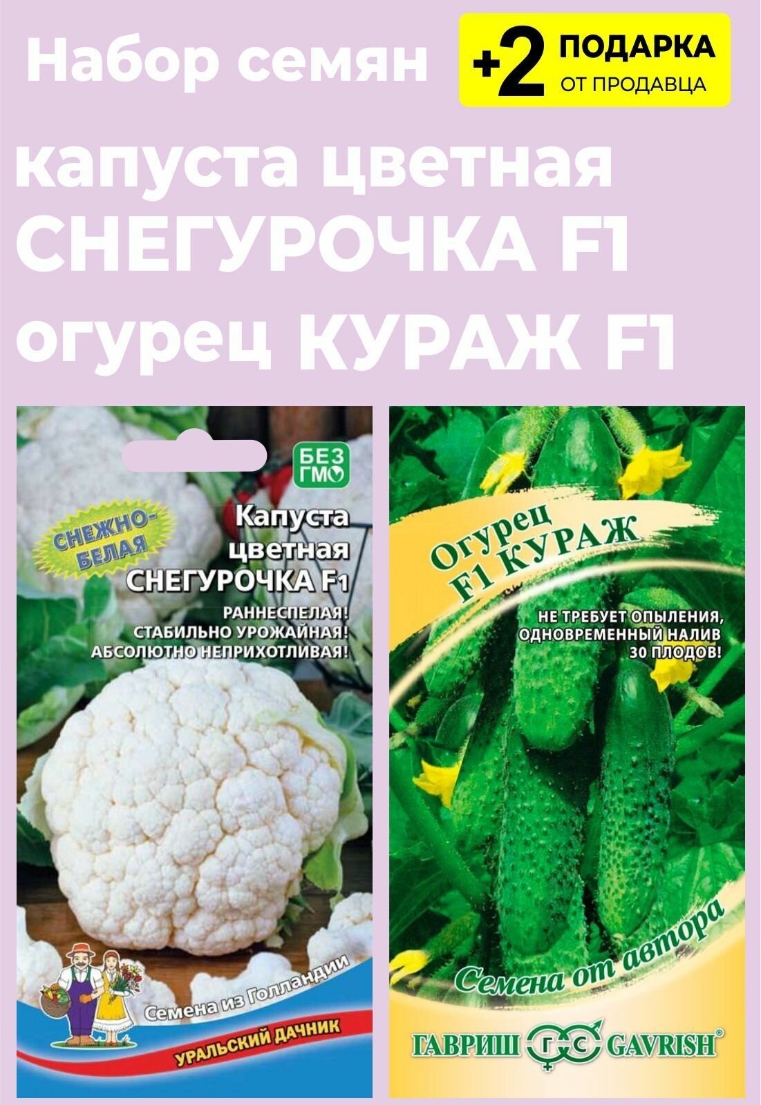 Капуста снегурочка описание сорта фото Семена Капуста цветная "Снегурочка", 12 семян + Огурец Кураж F1, 10 сем. + 2 Под