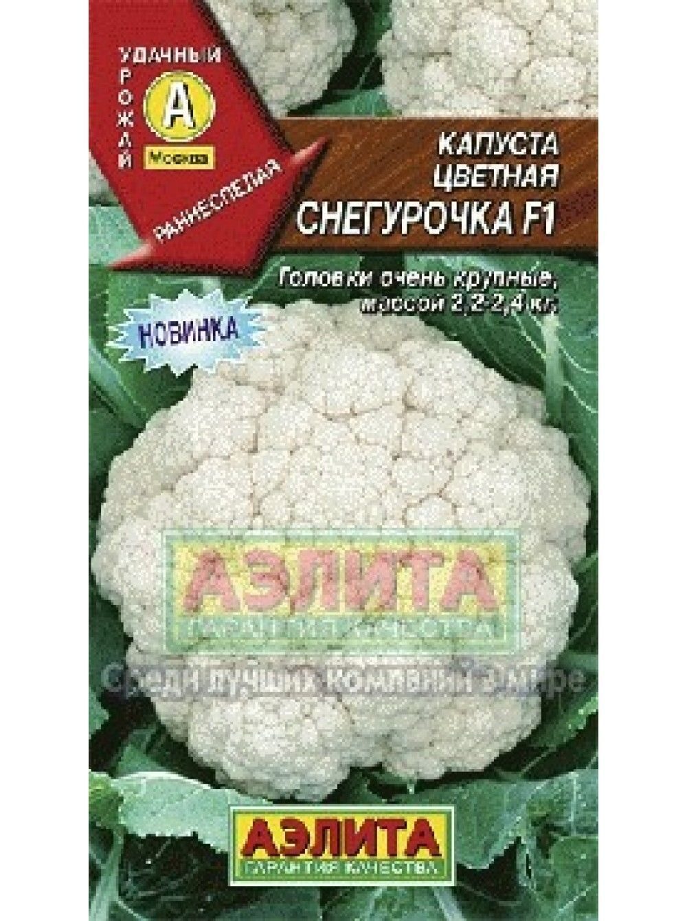 Капуста снегурочка описание сорта фото отзывы Купить Капуста цветная Снегурочка F1 5шт (Аэлита) в АФ "Сибирский сад"