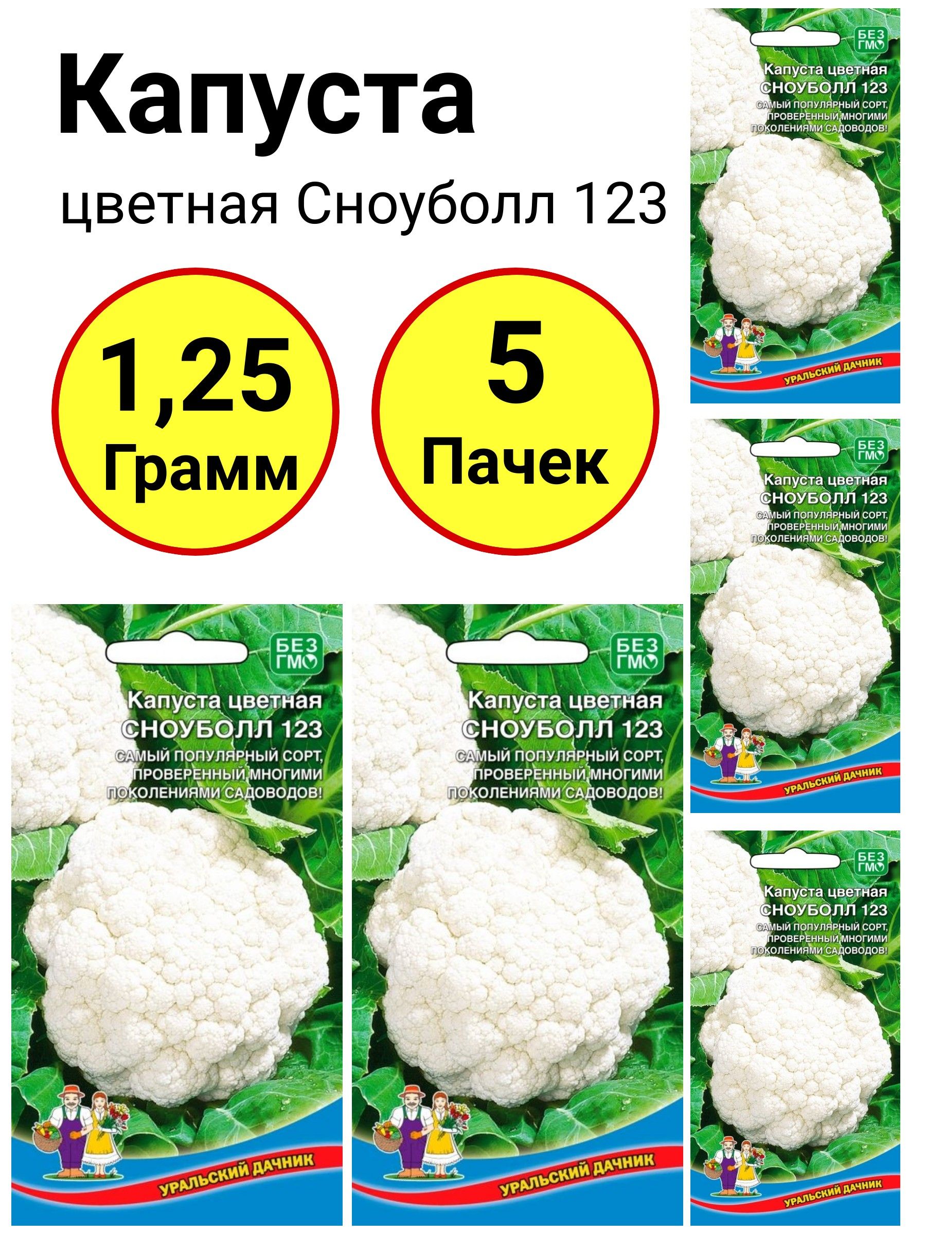 Капуста сноуболл описание сорта фото отзывы Капуста Уральский дачник Капуста цветная Сноуболл 123 - купить по выгодным ценам
