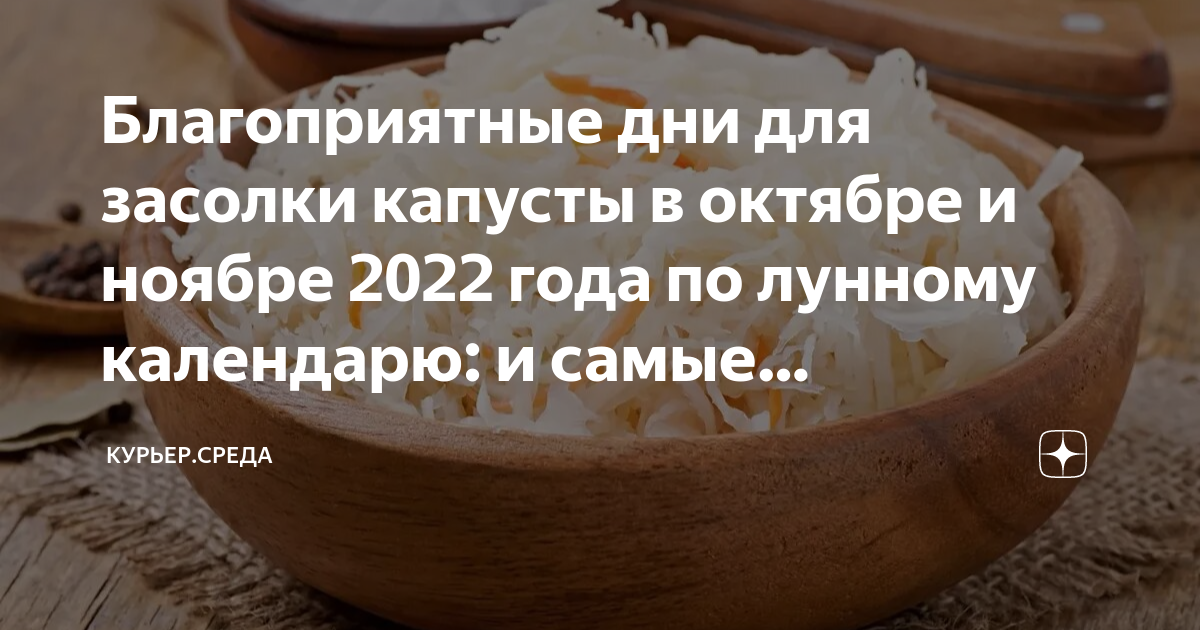 Капуста солить в октябре по лунному календарю Благоприятные дни для засолки капусты в октябре и ноябре 2022 года по лунному ка