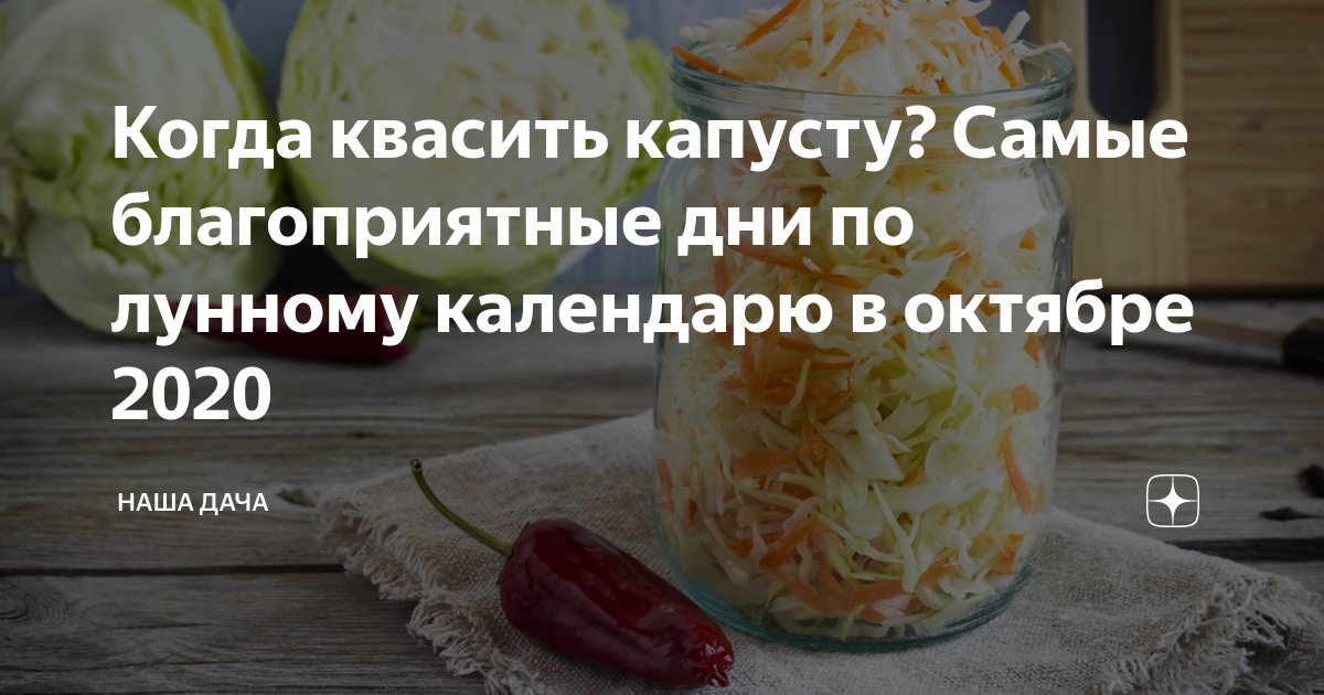 Капуста солить в октябре по лунному календарю Когда квасить капусту? Самые благоприятные дни по лунному календарю в октябре 20