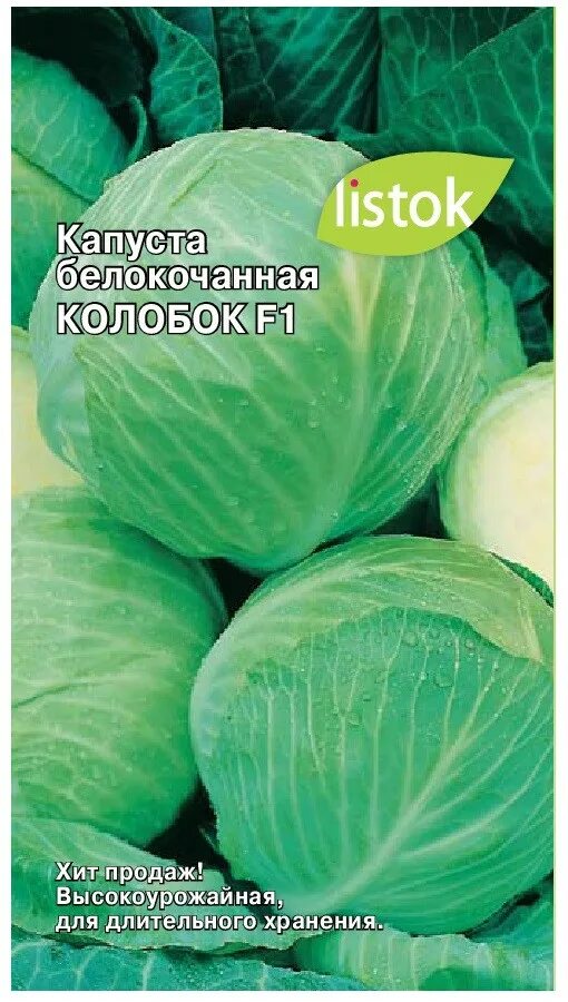 Капуста сорт колобок фото Капуста б/к Колобок F1 0,1гр LISTOK купить в Тюмени - КрепыЖ