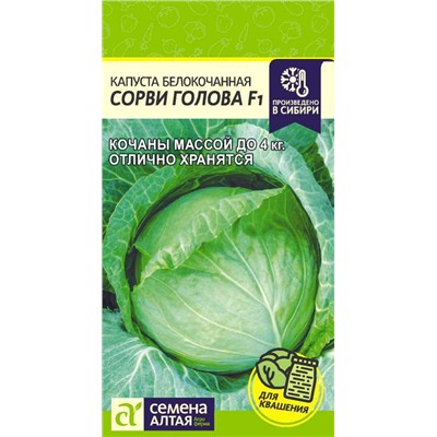 Капуста сорви голова описание сорта фото отзывы Купить Капуста Сорви Голова F1/Сем Алт/цп 0,1 гр. - SPirk.ru