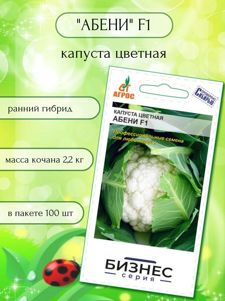 Капуста цветная абени описание сорта фото отзывы Капуста Агрос Фермерская упаковка - купить по выгодным ценам в интернет-магазине