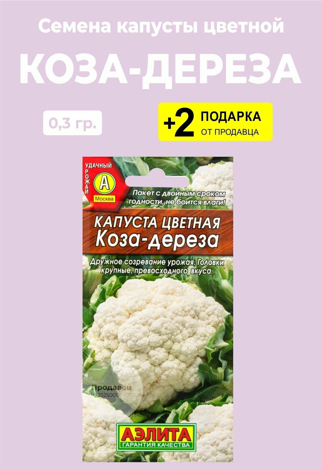 Капуста цветная коза дереза отзывы фото Семена Капуста цветная "Коза-дереза", 0,3 гр. + 2 Подарка - купить в интернет-ма