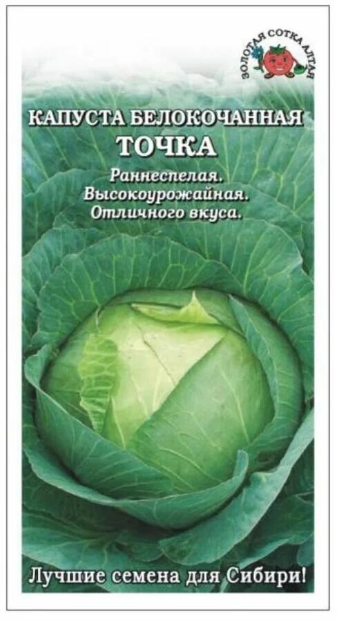Капуста точка описание сорта фото отзывы Золотая сотка Алтая / Капуста б/к Точка ЦВ/П (СОТКА) 0,2гр раннеспелый Капуста. 