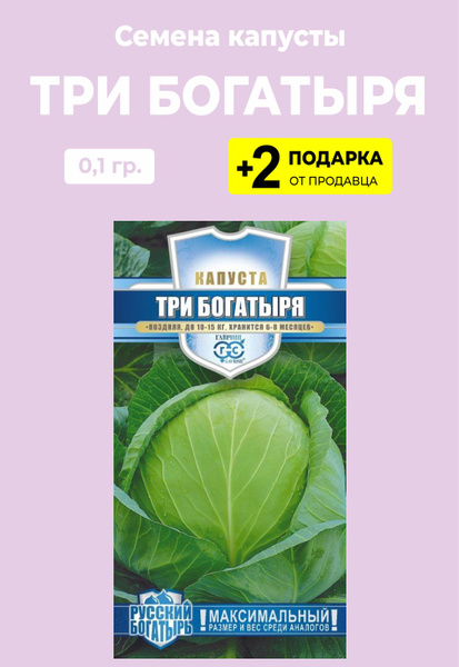 Капуста три богатыря описание сорта фото отзывы Капуста Проверенные семена Капуста Три Богатыря_бежевый - купить по выгодным цен