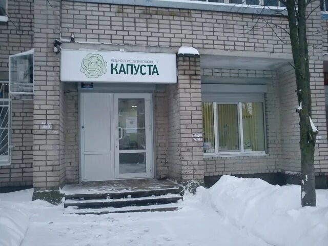 Капуста ул дзержинского 8 фото Общество с ограниченной ответственностью "Медико-психологический центр "Капуста"