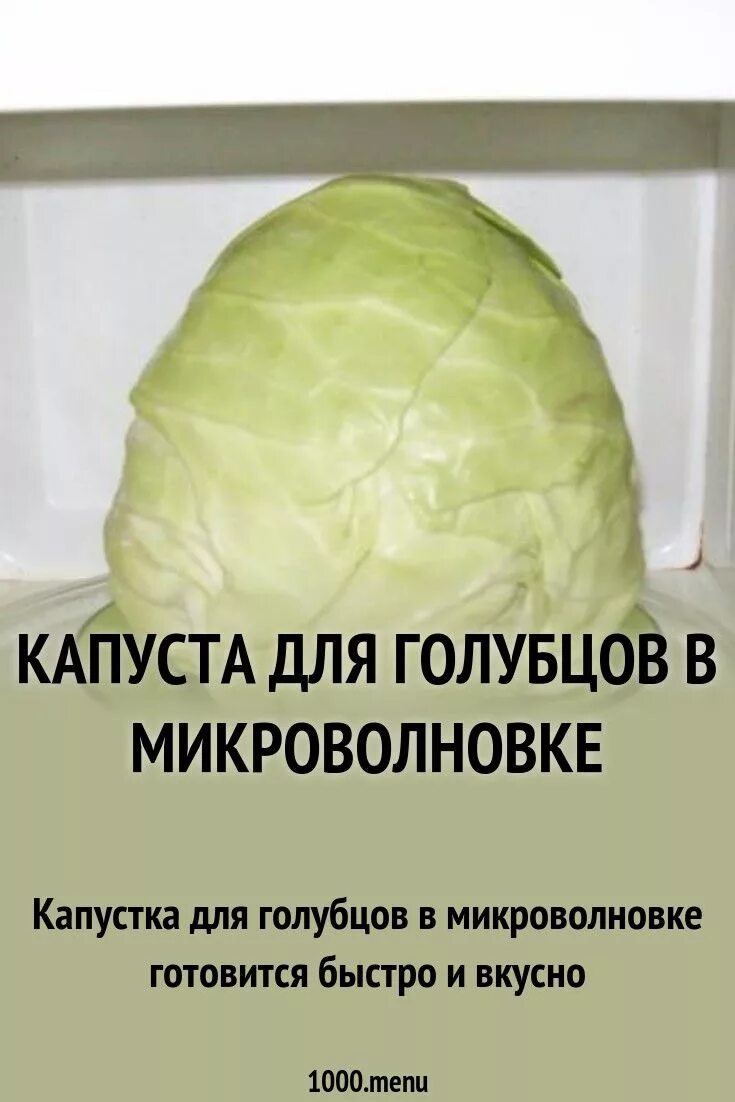 Капуста в микроволновке для голубцов фото Капуста для голубцов в микроволновке #рецепты #еда #кулинария #капуста #микровол