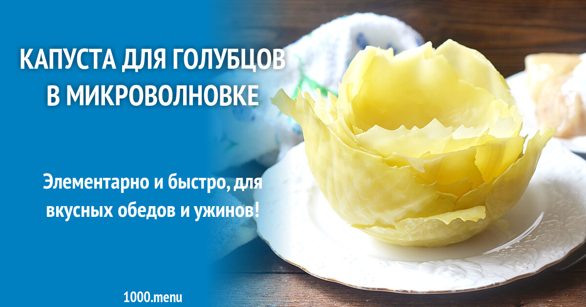 Капуста в микроволновке для голубцов фото Капуста для голубцов в микроволновке пошаговый рецепт CoffMachines.ru