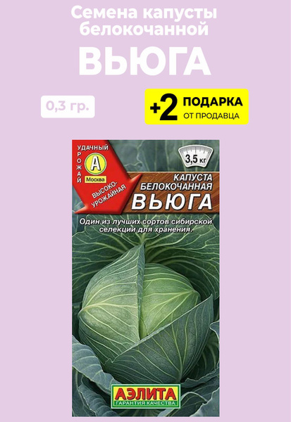 Капуста вьюга описание сорта фото отзывы садоводов Капуста Проверенные семена Капуста Вьюга - купить по выгодным ценам в интернет-м