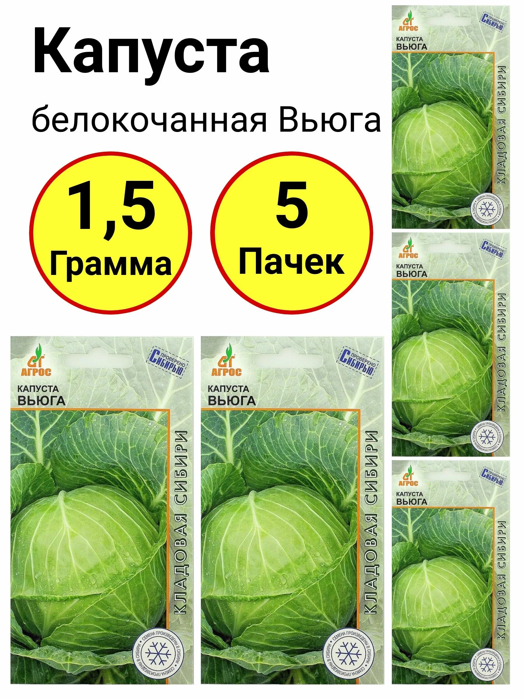 Капуста вьюга отзывы фото Капуста Агрос Капуста белокочанная Вьюга - купить по выгодным ценам в интернет-м