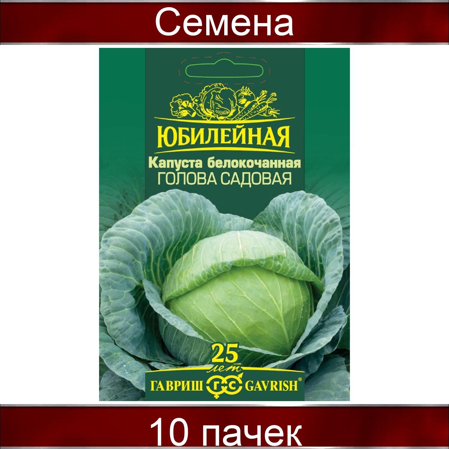 Капуста юбилейная описание сорта фото отзывы Капуста Гавриш 991580 - купить по выгодным ценам в интернет-магазине OZON (83905