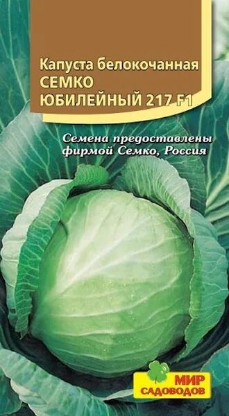 Капуста юбилейная описание сорта фото отзывы Капуста Мир Садоводов Капуста белокочанная "Семко Юбилейный 217 F1" - купить по 
