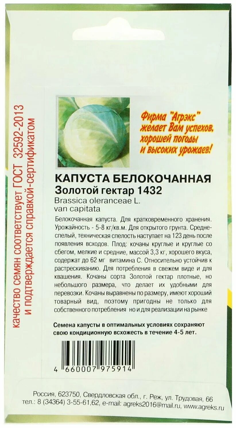 Капуста золотой гектар описание сорта фото отзывы Семена Капуста белокочанная "Золотой гектар 1432", 0,5 г - Семена овощей, ягод и