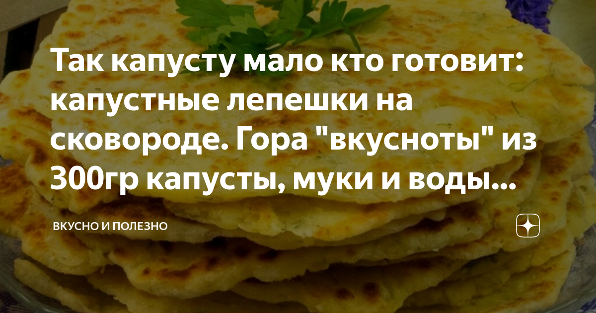 Капустные лепешки на сковороде рецепт с фото Так капусту мало кто готовит: капустные лепешки на сковороде. Гора "вкусноты" из