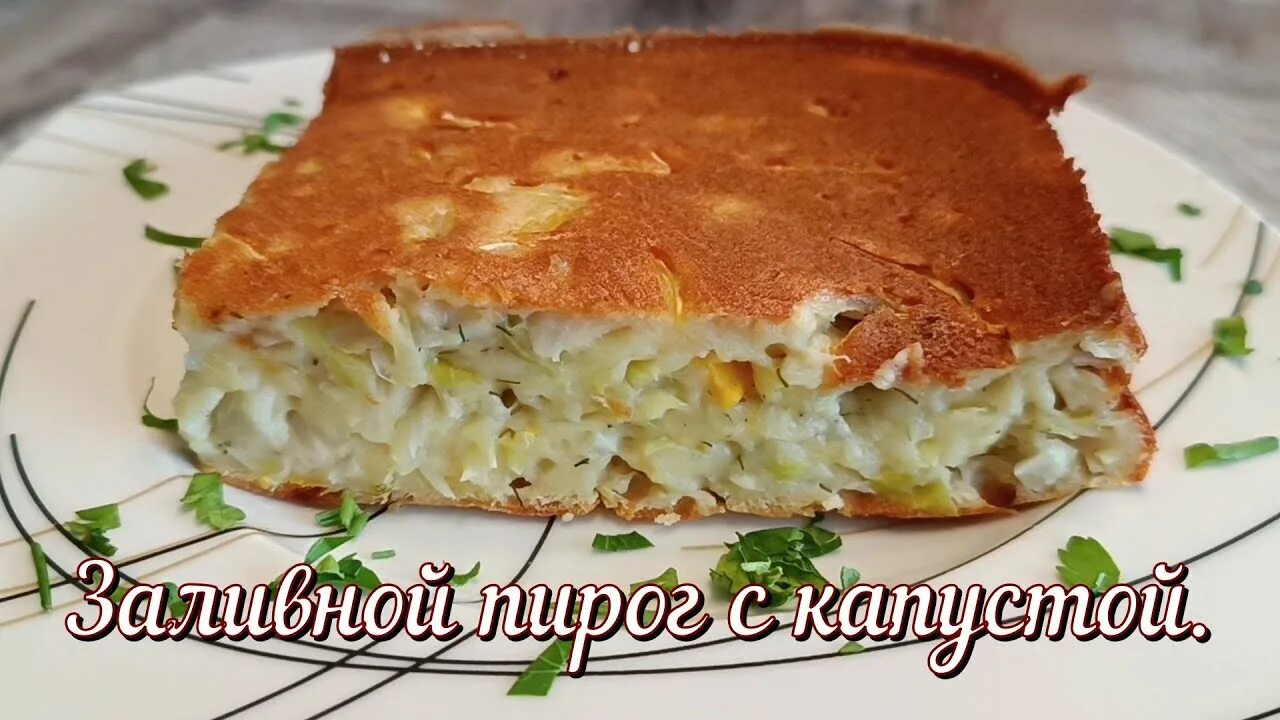 Капустный пирог в духовке фото Заливной пирог с капустой на кефире/Супер быстрый капустный пирог. - YouTube