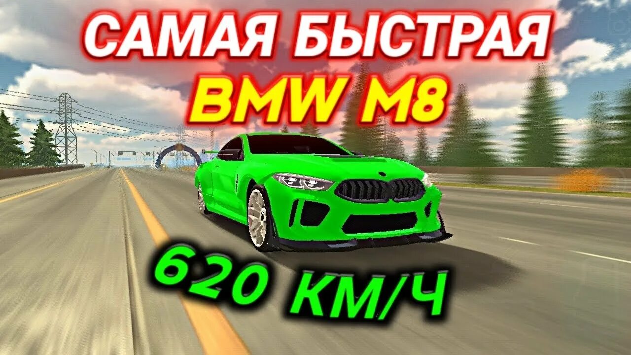 Кар паркинг тюнинг бмв СДЕЛАЛ САМУЮ БЫСТРУЮ BMW M8! ЧИТ НАСТРОЙКА НА BMW M8 В КАР ПАРКИНГ! Car Parking 