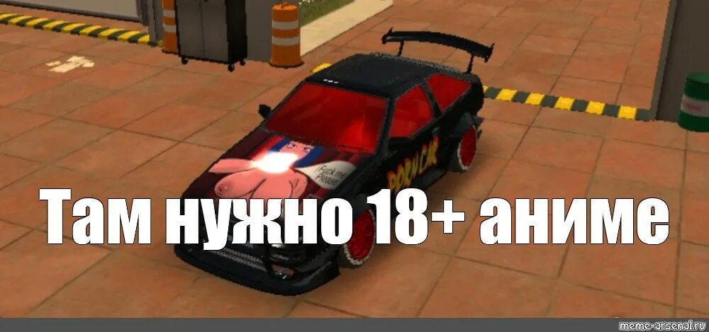 Кар паркинг винилы фото Meme: "Там нужно 18+ аниме" - All Templates - Meme-arsenal.com