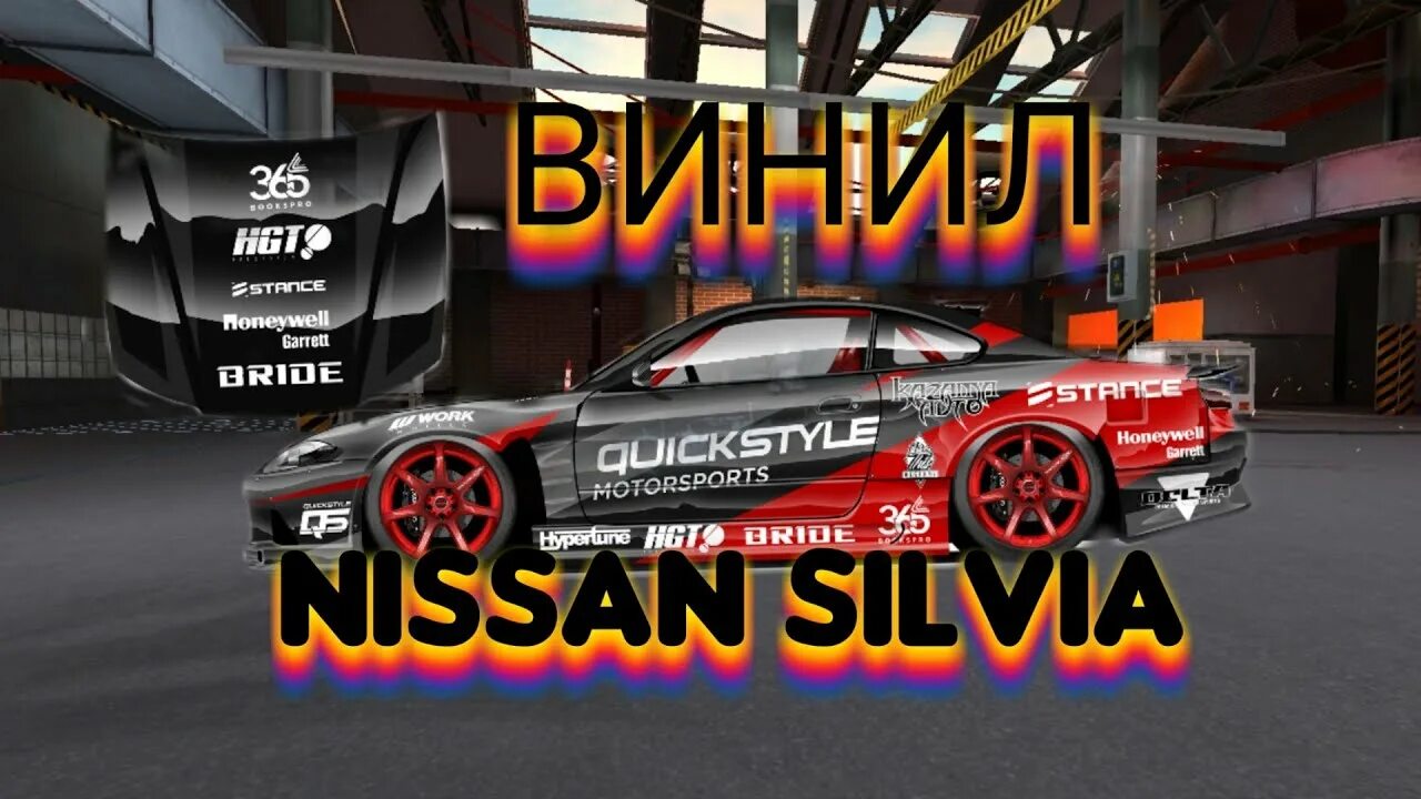 Кар паркинг винилы фото Обнова в car parking multiplayer делаем красивий винил для Nissan Silvia - YouTu