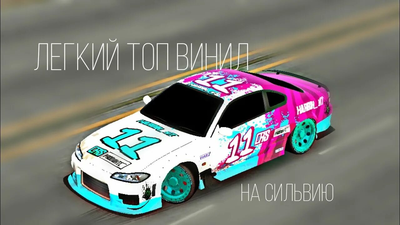 Кар паркинг винилы фото Легкий топ винил на сильвию в кар паркинг Car Parking - YouTube