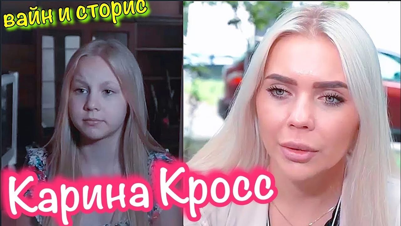 Кара кросс фото до пластики Вайны Карина Кросс, Instagram Story Karina Kross and Dava счастливыми сейчас Вре