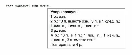 Каракулевый узор спицами схема и описание Без заголовка. Обсуждение на LiveInternet - Российский Сервис Онлайн-Дневников