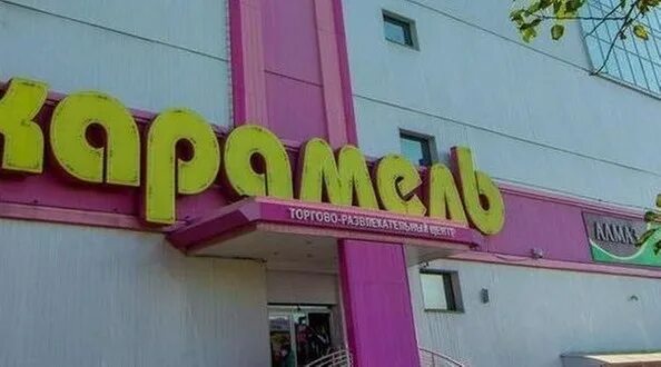 Карамель фото иркутск Вечером 1 сентября из ТРЦ "Карамель" эвакуировали 350 иркутян Глагол. Иркутское 