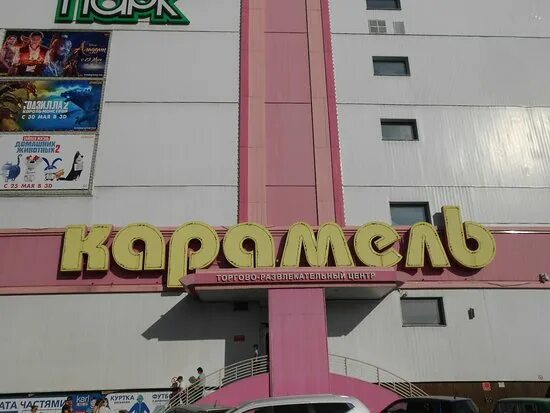 Карамель фото иркутск Caramel Shopping and Entertainment Center, Irkutsk. There you have its name in R
