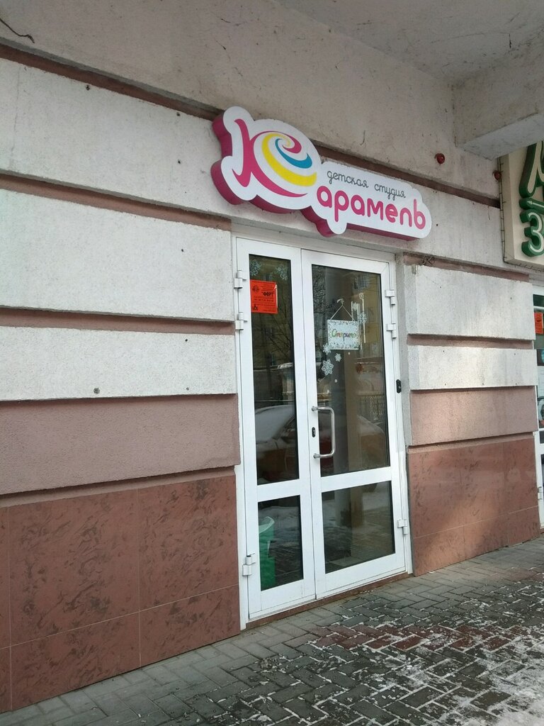 Карамель коммунистическая ул 31 энгельс фото Karamel, children events' organization, Russia, Engels, Kommunisticheskaya ulits