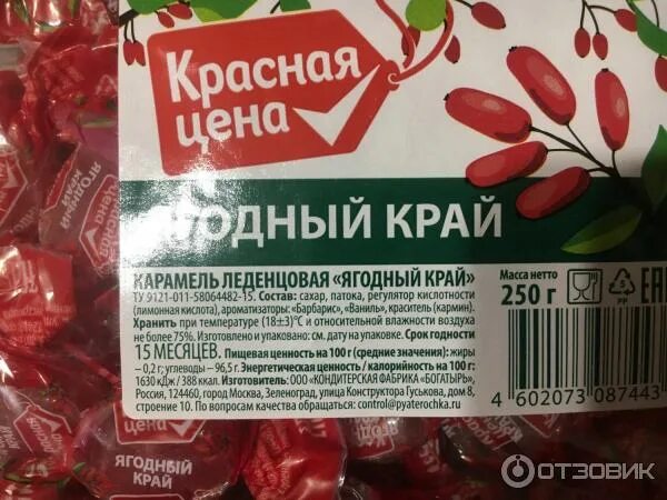 Карамель красная ул 4 фото Отзыв о Конфеты Красная цена "Ягодный край" Вкусные карамельки.