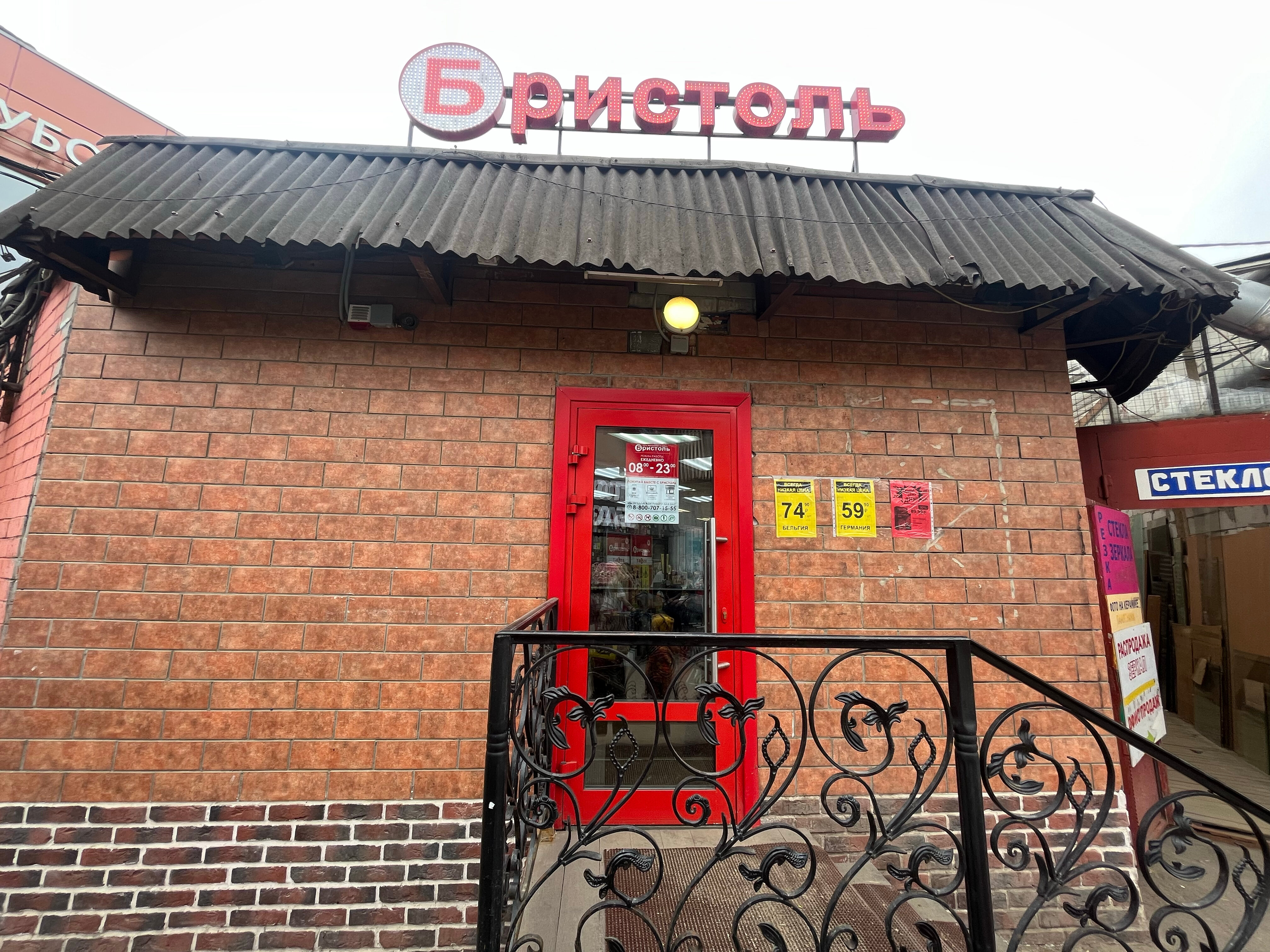 Карамель площадь горького 6а фото Bristol, alcoholic beverages, Korolyov, Gorkogo Street, 6Ас1 - Yandex Maps