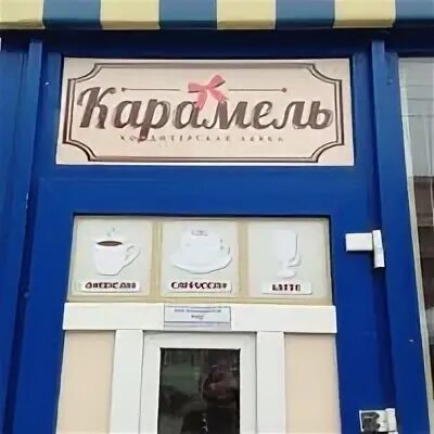 Карамель ул имени ленина 55 фото Nastya's tip at Карамель