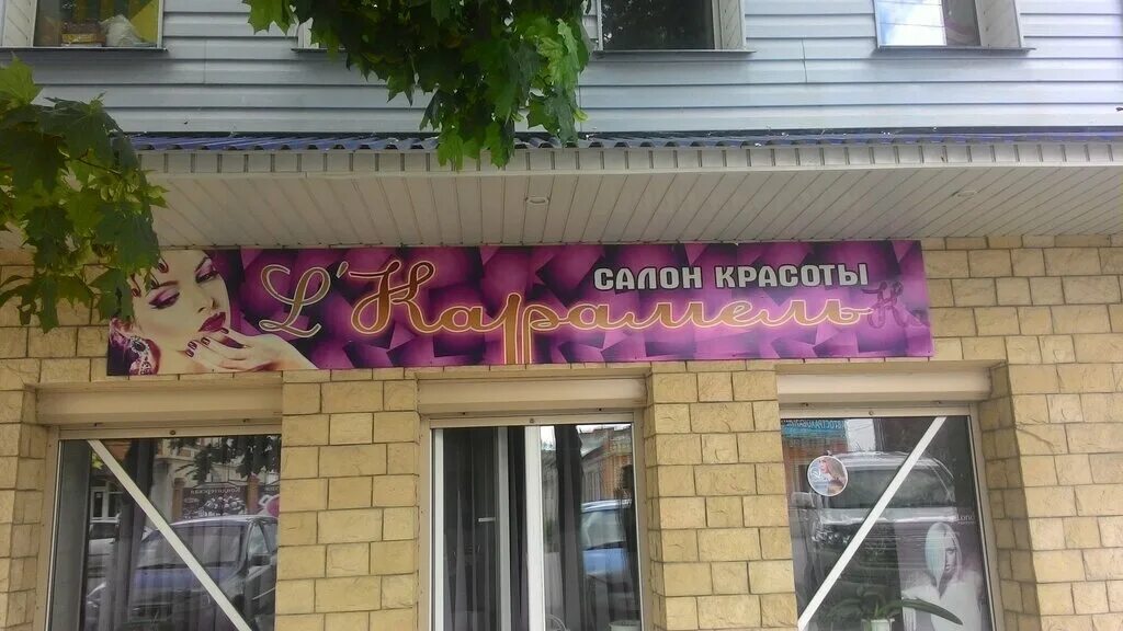 Карамель ул имени ленина 55 фото Карамель, beauty salon, Kuznetsk, Lenina Street, 248 - Yandex Maps