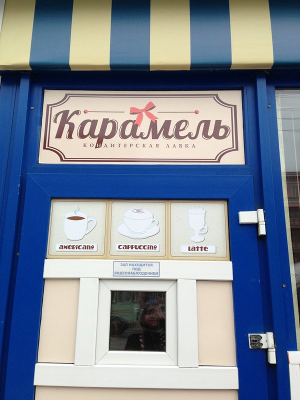 Карамель ул пушкина 71 3 ейск фото Карамель уфа: найдено 84 изображений