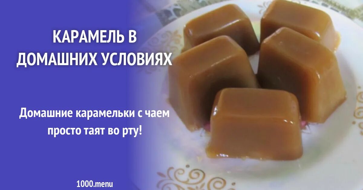 Карамель в домашних условиях рецепт фото Конфеты Мягкая карамель рецепт с фото пошагово